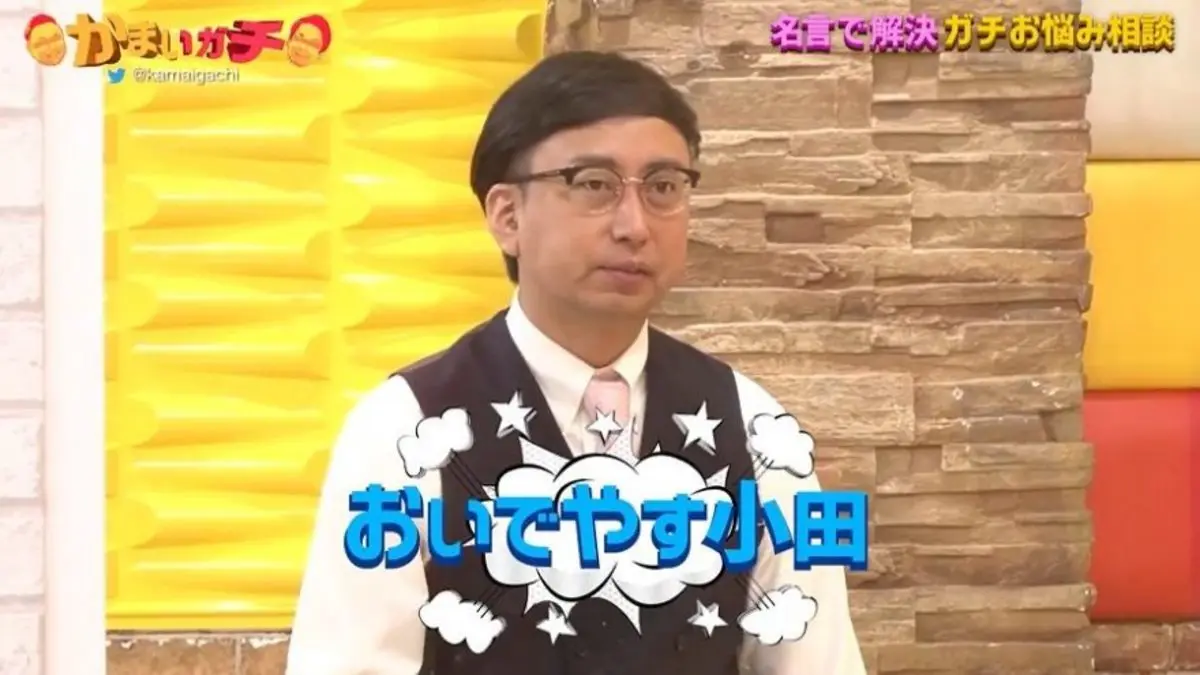 おいでやす小田