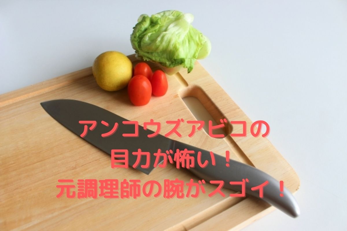 アンコウズ（お笑い芸人）アビコタツヤの目力が怖い！元調理師の実力がスゴい！
