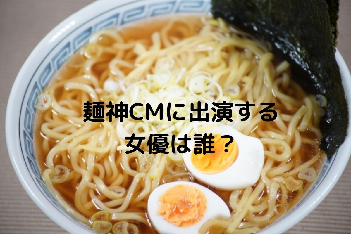 麺神CM2021に出演している女優は誰？プロフィールを紹介！