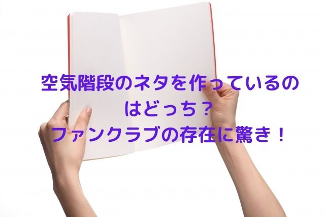空気階段のネタを作っているのはどっち？ファンクラブの存在に驚き！