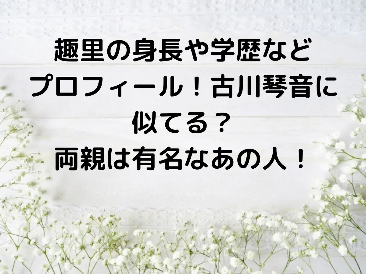 趣里の身長や学歴などプロフィール！古川琴音に似てる？両親は有名なあの人！