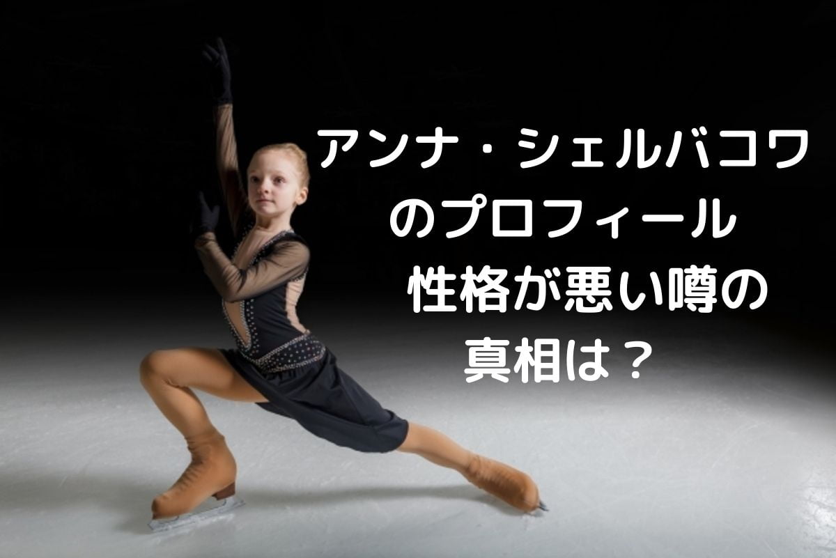 アンナ・シェルバコワの身長や体重プロフィール！性格が悪いという噂の真相は？