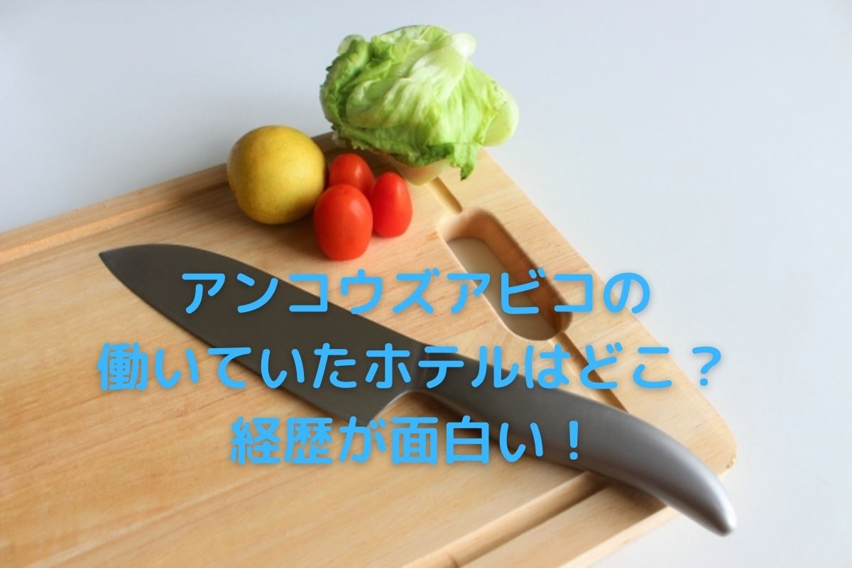 アンコウズアビコタツヤが働いていたホテルはどこ？経歴が壮絶で驚き！