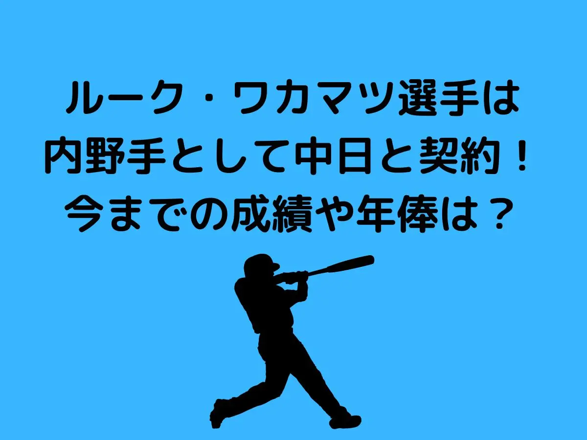 ルーク・ワカマツは内野手として中日と契約！今までの成績や年俸は？