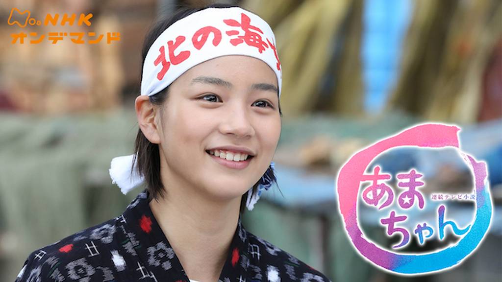 「じぇじぇじぇ」で大ブレイク！8年ぶりに再放送決定の『あまちゃん』とは？