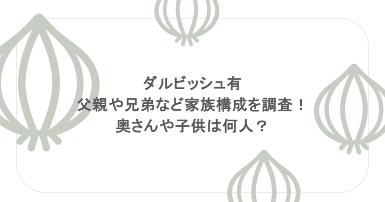 ダルビッシュ有の父親や兄弟など家族構成を調査！奥さんや子供は何人？