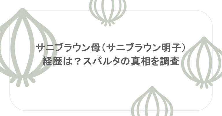 サニブラウン母（サニブラウン明子）の経歴は？スパルタの真相を調査