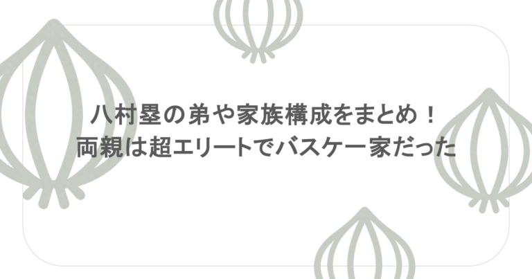 八村塁の弟や家族構成をまとめ！両親は超エリートでバスケ一家だった
