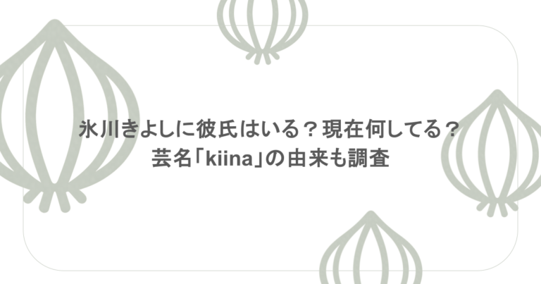 氷川きよしに彼氏はいる？現在何してる？芸名「kiina」の由来も調査
