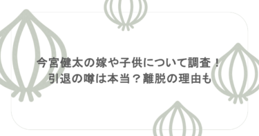 今宮健太の嫁や子供について調査！引退の噂は本当？離脱の理由も