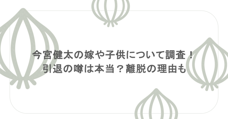 今宮健太の嫁や子供について調査！引退の噂は本当？離脱の理由も