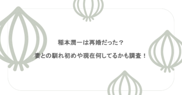 稲本潤一は再婚だった？妻との馴れ初めや現在何してるかも調査！
