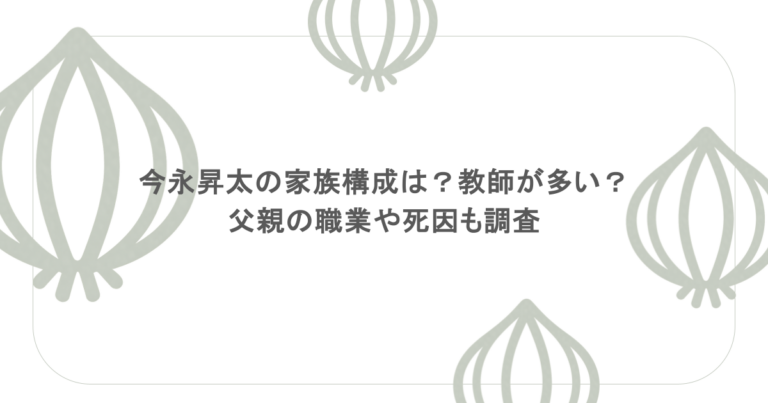 今永昇太の家族構成は？教師が多い？父親の職業や死因も調査