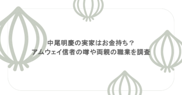 中尾明慶の実家はお金持ち？アムウェイ信者の噂や両親の職業を調査