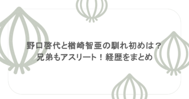 野口啓代と楢崎智亜の馴れ初めは？兄弟もアスリート！経歴をまとめ