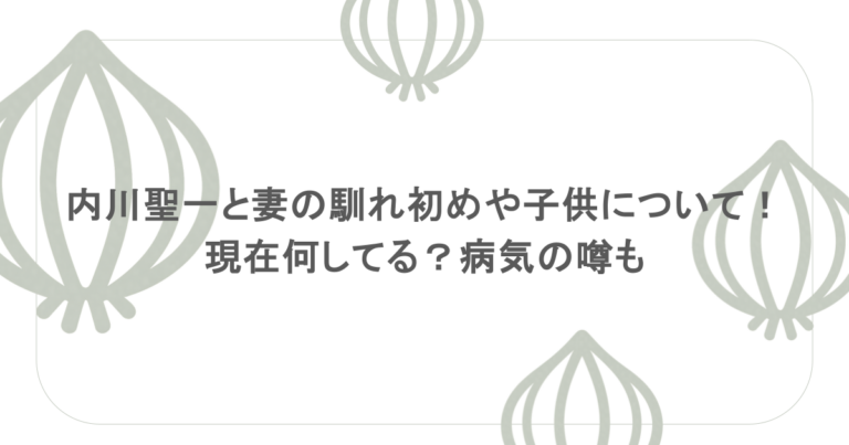 内川聖一と妻の馴れ初めや子供について！現在何してる？病気の噂も