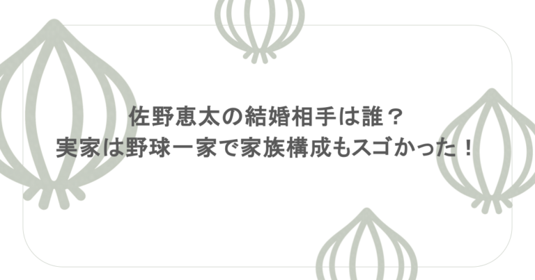 佐野恵太の結婚相手は誰？実家は野球一家で家族構成もスゴかった！