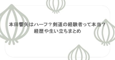 本田響矢はハーフ？剣道の経験者って本当？経歴や生い立ちまとめ