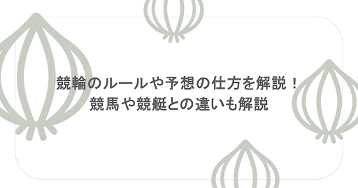競輪のルールや予想の仕方を初心者向けに解説！競馬や競艇との違いも解説