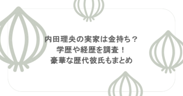 内田理央の実家は金持ち？学歴や経歴を調査！豪華な歴代彼氏もまとめ