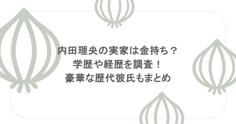 内田理央の実家は金持ち？学歴や経歴を調査！豪華な歴代彼氏もまとめ