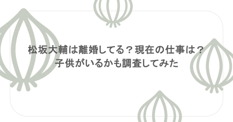 松坂大輔は離婚してる?現在の仕事は?子供がいるかも調査してみた