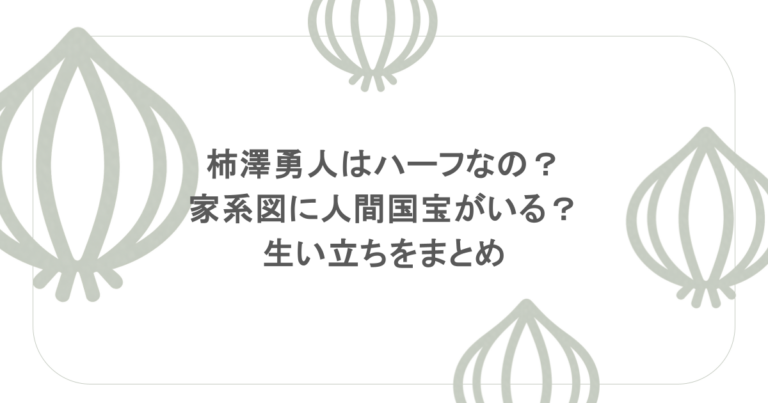 柿澤勇人はハーフなの？家系図に人間国宝がいる？生い立ちをまとめ