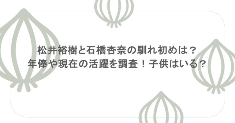 松井裕樹と石橋杏奈の馴れ初めは？年俸や現在の活躍を調査！子供はいる？