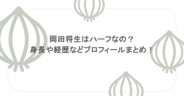 岡田将生はハーフなの？身長や経歴などプロフィールまとめ！