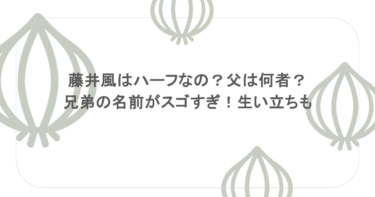 藤井風はハーフなの？父は何者？兄弟の名前がスゴすぎ！生い立ちも