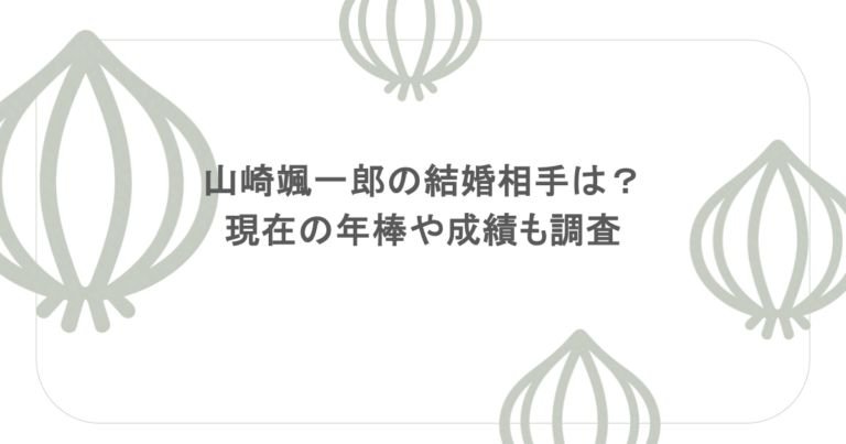 山崎颯一郎の結婚相手は？現在の年棒や成績も調査