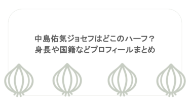 中島佑気ジョセフはどこのハーフ？身長や国籍などプロフィールまとめ