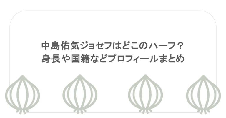 中島佑気ジョセフはどこのハーフ？身長や国籍などプロフィールまとめ