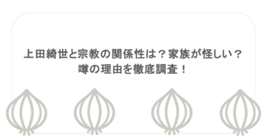 上田綺世と宗教の関係性は？家族が怪しい？噂の理由を徹底調査！