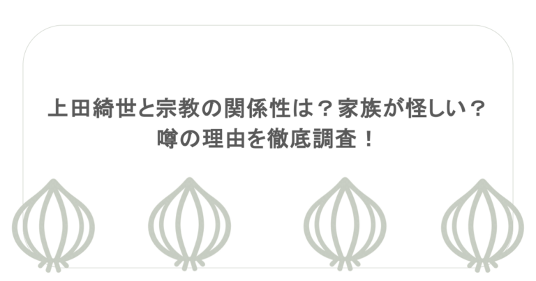 上田綺世と宗教の関係性は？家族が怪しい？噂の理由を徹底調査！