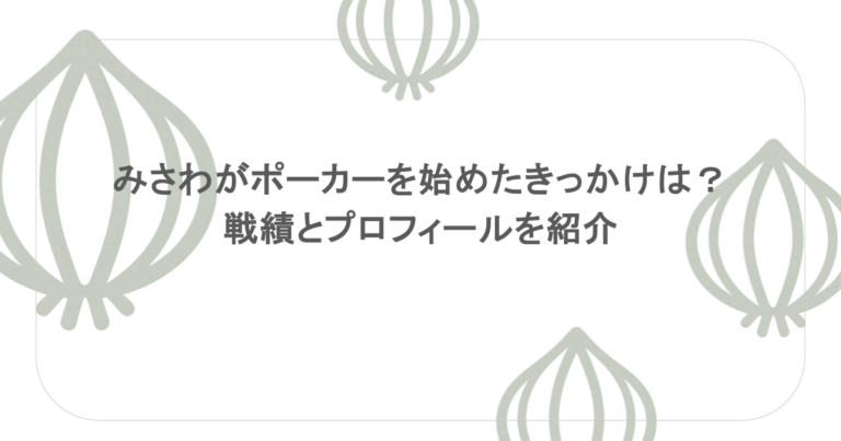 みさわがポーカーを始めたきっかけは?戦績とプロフィールを紹介