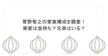 菅野智之の家族構成を調査！実家は金持ち？兄弟はいる？