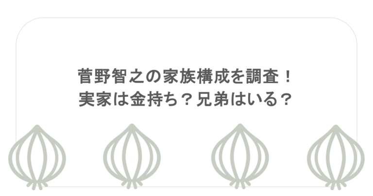 菅野智之の家族構成を調査！実家は金持ち？兄弟はいる？