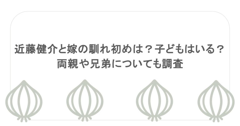 近藤健介と嫁の馴れ初めは？子どもはいる？両親や兄弟についても調査