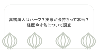 高橋海人はハーフ？実家が金持ちって本当？経歴や才能について調査